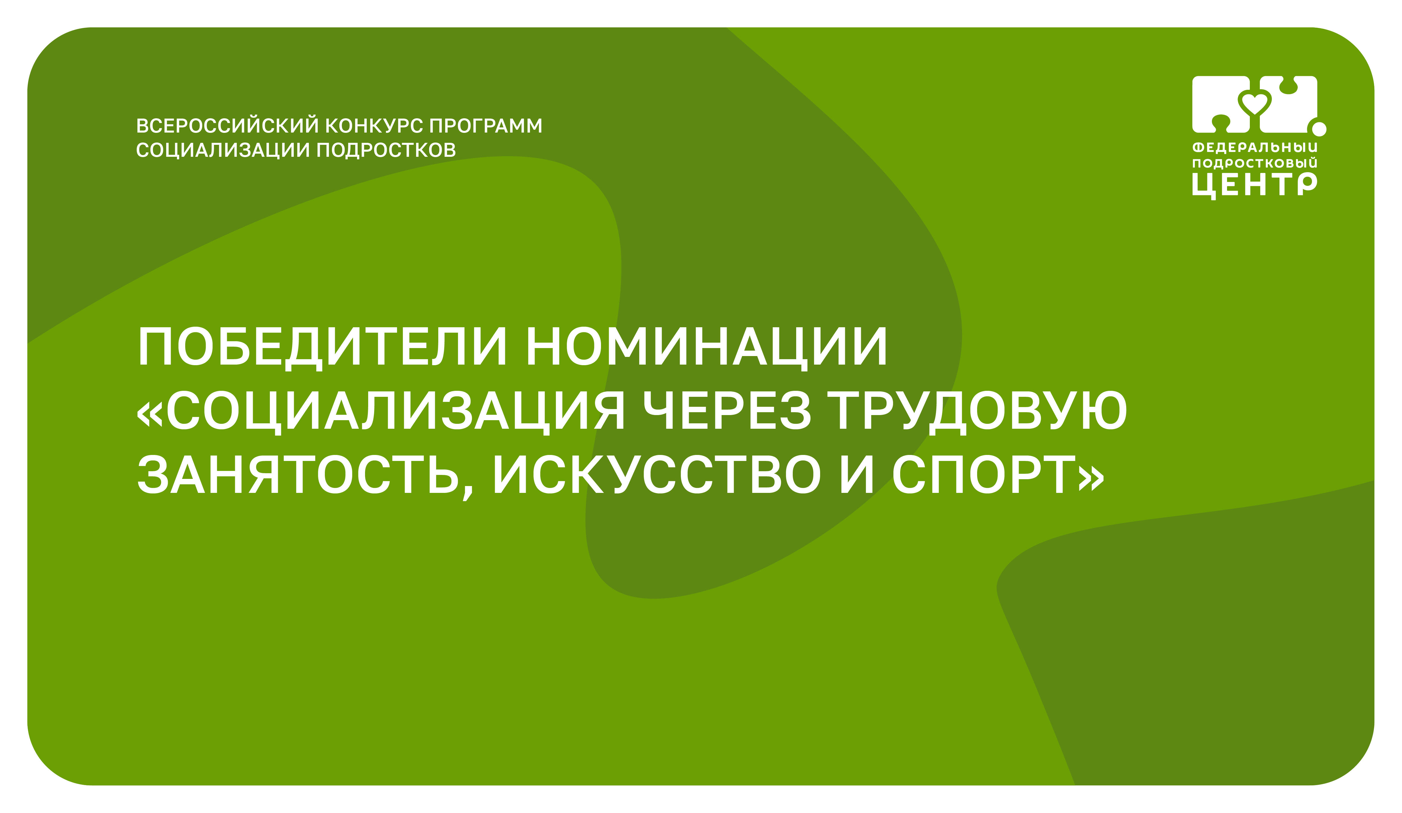 Социализация подростков конкурсы. Всероссийского конкурса программ социализации подростков. Конкурс программ социализации подростков. Всероссийский конкурс программ социализации подростков 2024. Социализация подростков.