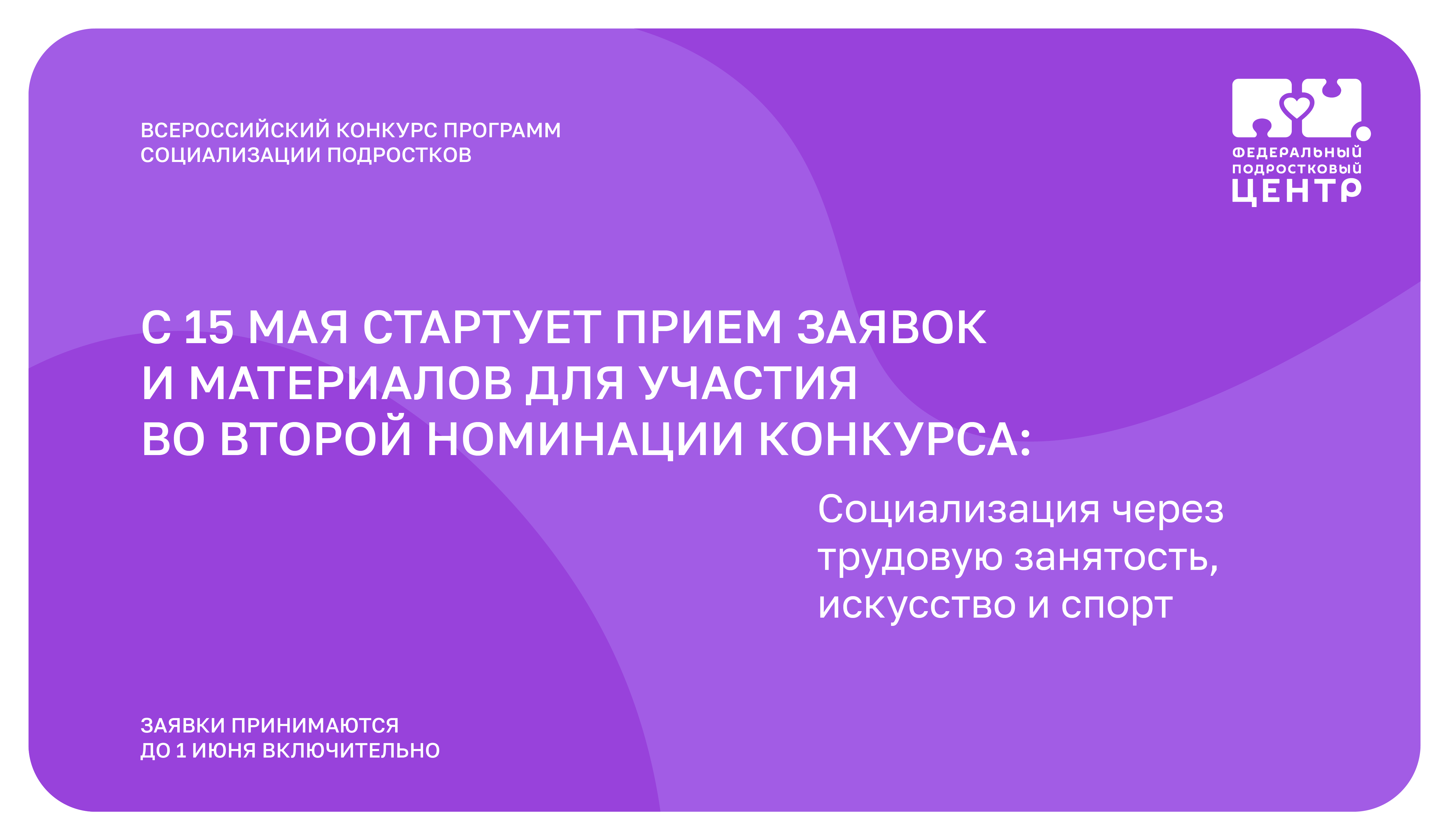 Социализация подростков конкурсы. Всероссийского конкурса программ социализации подростков. Конкурс программ социализации подростков. Социализация подростков. Всероссийский конкурс программ социализации подростков 2024.